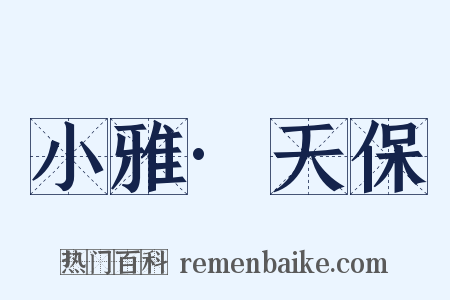 小雅·天保是什么意思的图片